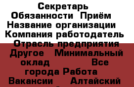 Секретарь  Обязанности: Приём › Название организации ­ Компания-работодатель › Отрасль предприятия ­ Другое › Минимальный оклад ­ 21 000 - Все города Работа » Вакансии   . Алтайский край,Алейск г.